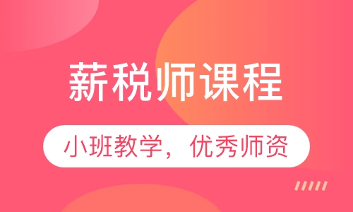 薪税师课程