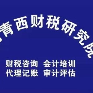 青西财税研究院