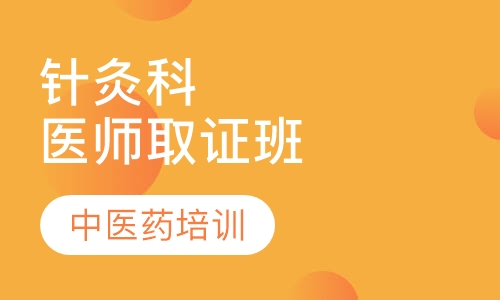 针灸科医师取证班