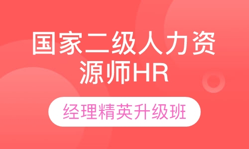 国家二级人力资源师HR经理精英升级班