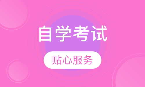 自学考试