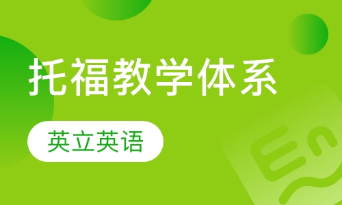 英立托福教学体系