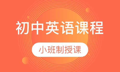 初中英语课程