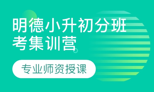 明德小升初分班考集训营