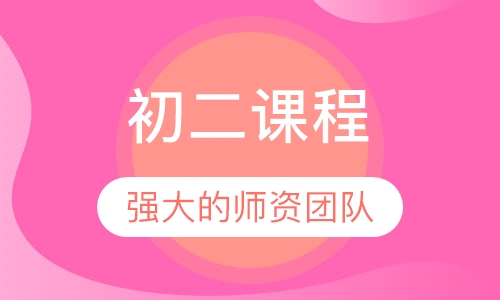 初二课程