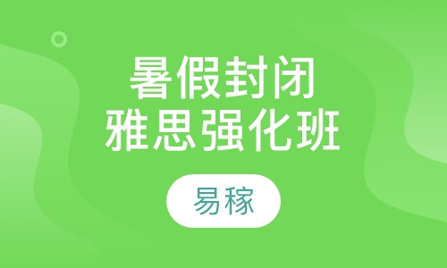 暑假封闭雅思强化班