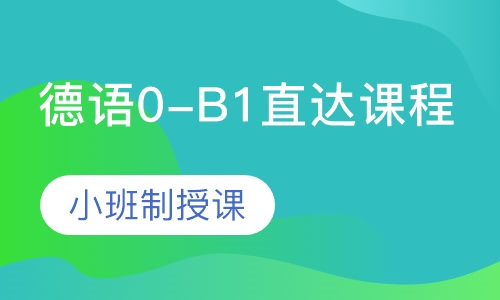 德语0-B1直达课程