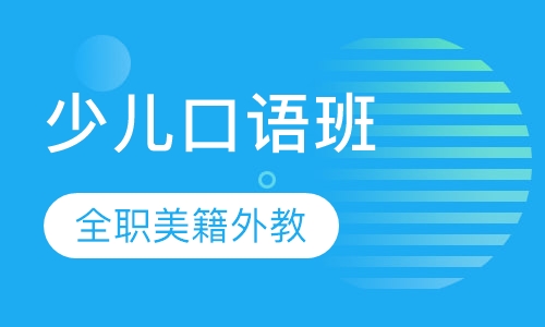 少儿外教口语班 全职美籍外教授课