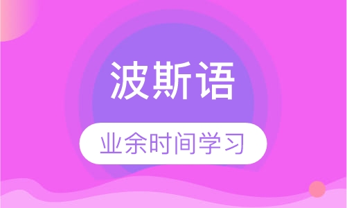 波斯语初级班