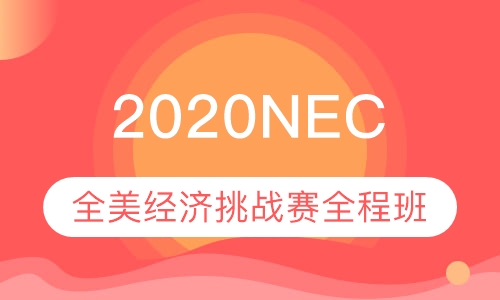 2020NEC全美经济挑战赛全程班