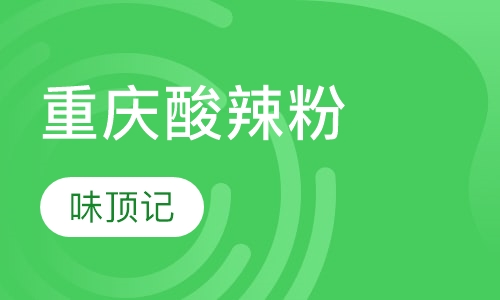 重庆酸辣粉