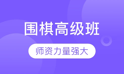 围棋高级班