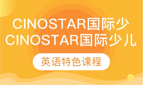 Cinostar 国际少儿英语 特色课程
