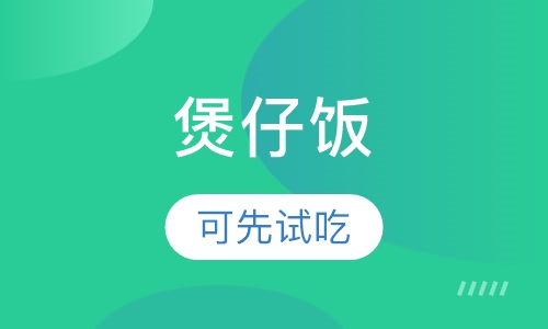 煲仔饭/笼仔饭