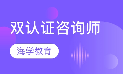 双认证咨询师（双二级）