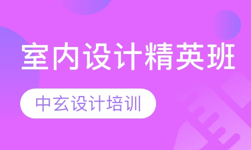 室内设计精英班