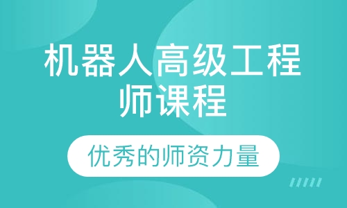 机器人高级工程师课程