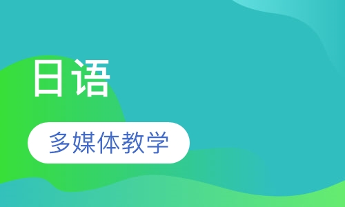日语