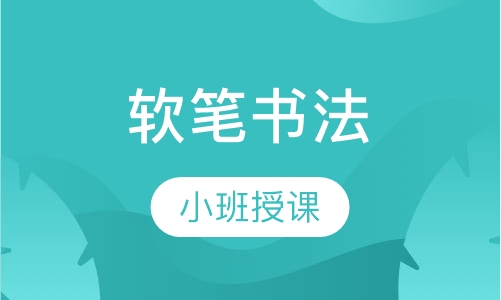 软笔书法