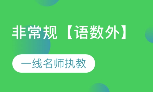 非常规【语数外】