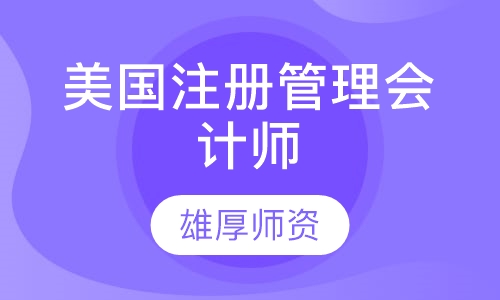 美国注册管理会计师