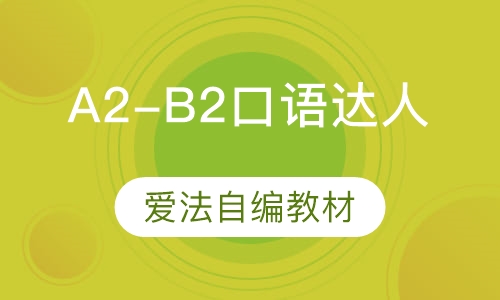 法语A2-B2口语达人