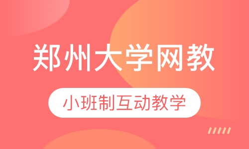 郑州大学网络教育