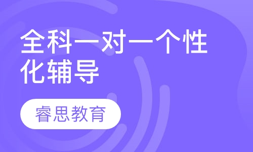 全科一对一个性化辅导