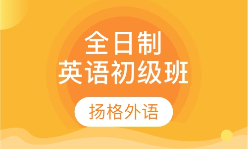 全日制英语初级班