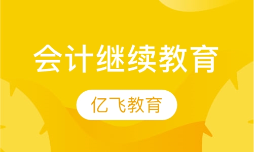 会计继续教育培训