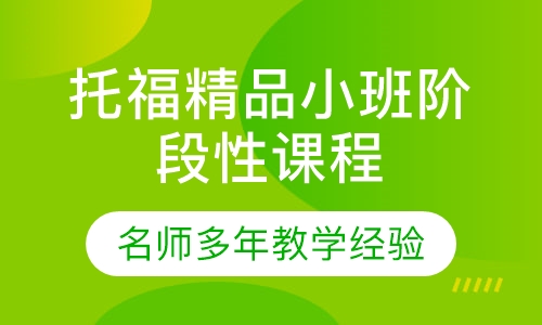 托福精品小班阶段性课程