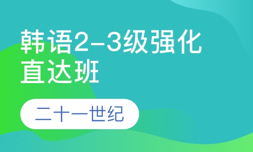 韩语2-3级强化直达班