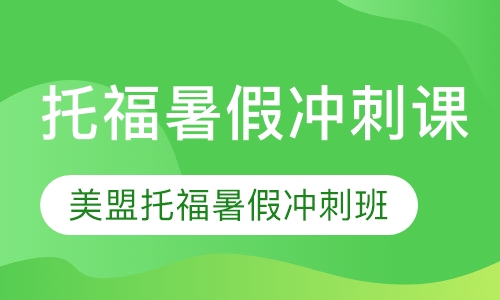 上海托福暑假冲刺班