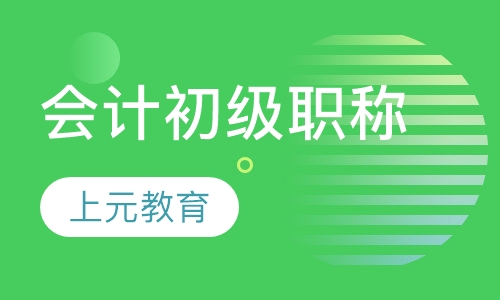 上元会计初级职称