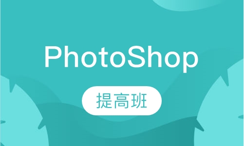 PhotoShop提高班