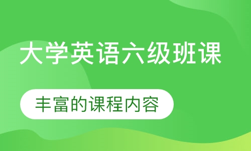 大学英语六级班课