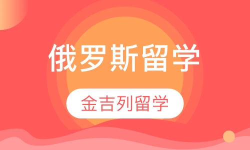 俄罗斯留学