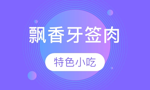 飘香牙签肉培训
