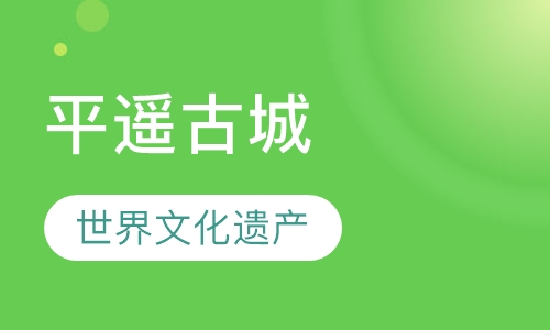 平遥古城冬令营