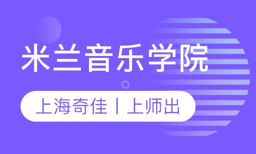 米兰音乐学院