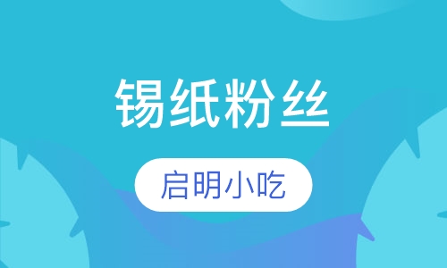 锡纸粉丝