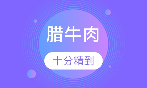 腊牛肉