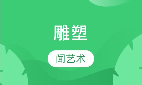 雕塑