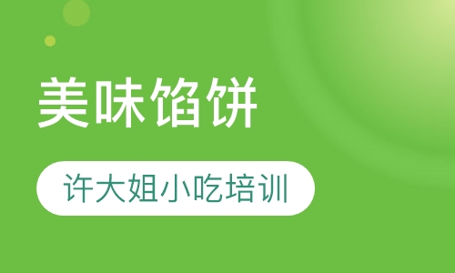 美味馅饼