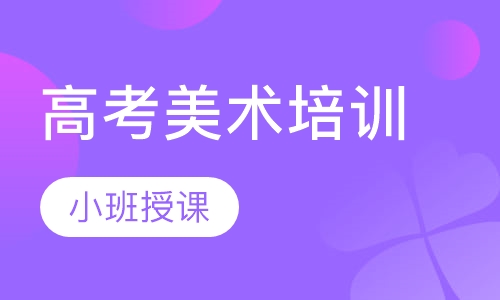 高考美术培训