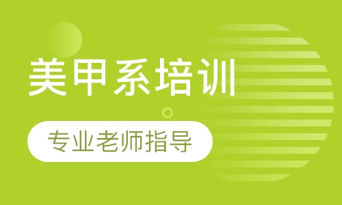 美甲系培训