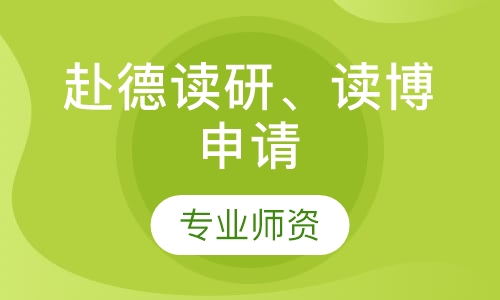 赴德读研、本科在读
