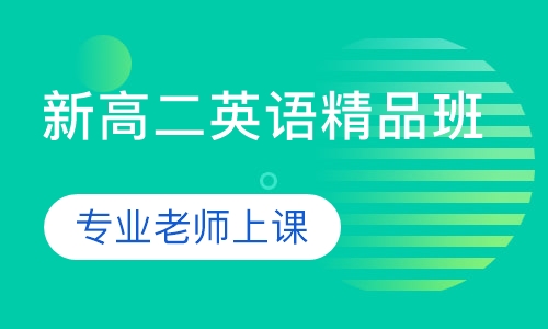 新高二英语精品班