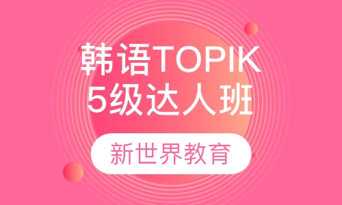 韩语TOPIK6级达人班