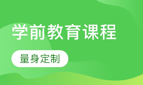 学前教育课程
